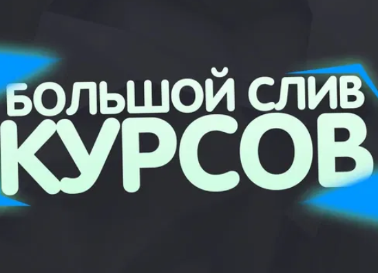 Слив платных курсов