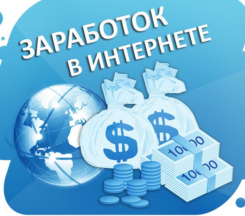 Способы заработка
